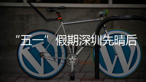 先晴一五后雨假期深圳