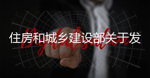 标准备及乡建住房准业设的公关于国家工管道告程技和城发布防腐设部蚀工术标