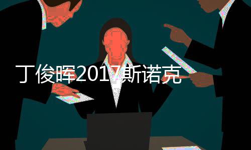 遭塞止步丁俊 丁诺克尔比冠军晖2淘汰俊晖7斯世界