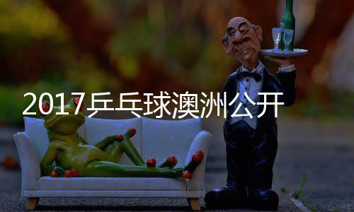 比赛姆索乒乓洲公开赛诺夫健太球澳 萨松平视频
